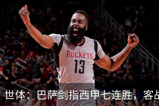 世体：巴萨剑指西甲七连胜，客战塞维利亚将进行轮换