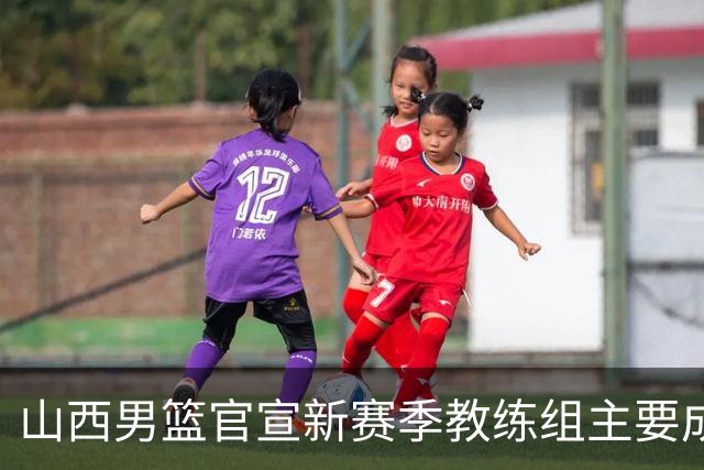 山西男篮官宣新赛季教练组主要成员！布扎斯任主帅 张学文任领队