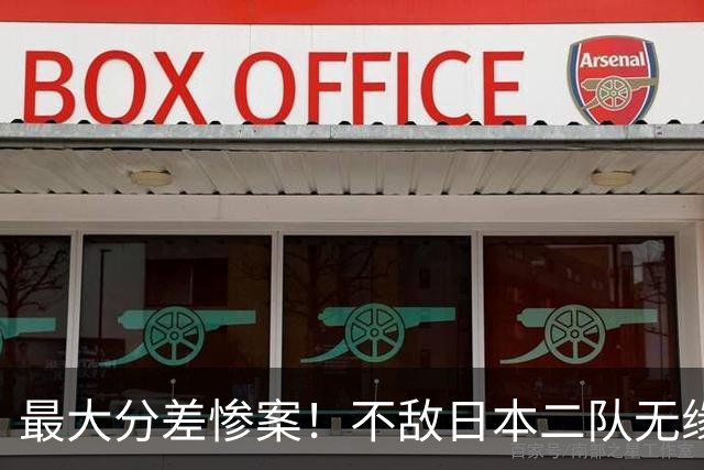 最大分差惨案！不敌日本二队无缘决赛，中国男篮彻底掉队