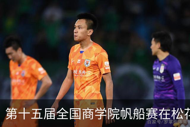 第十五届全国商学院帆船赛在松花江开赛