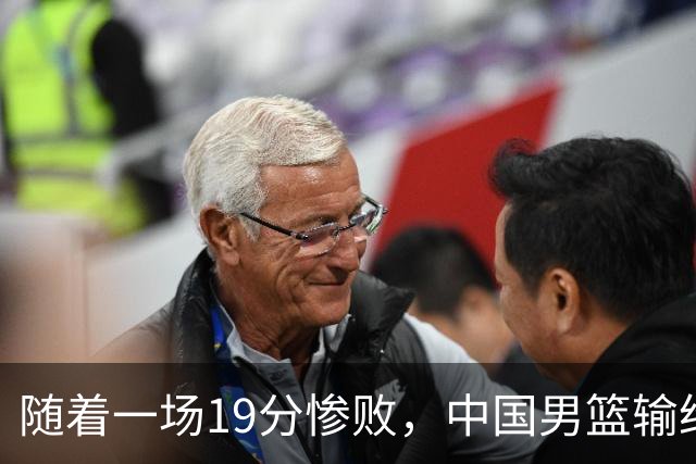 随着一场19分惨败，中国男篮输给日本二队！亚运会：中国无缘决赛