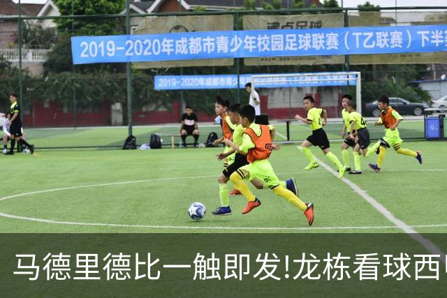 马德里德比一触即发!龙栋看球西甲8连红+21中19领衔