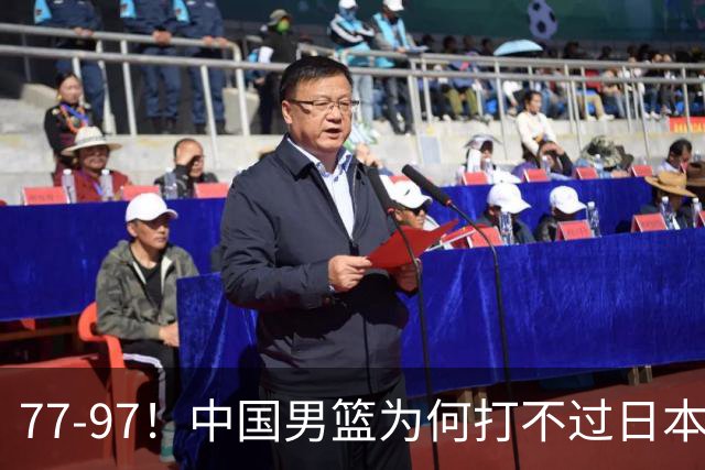77-97！中国男篮为何打不过日本队？崔永熙毫不避讳说出原因，说得很实在